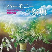 ハーモニーの祭典２０２１　小学校部門　※ＣＤ－ＲＯＭ商品です　ＰＣにて再生可能※