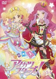 アイカツスターズ！３４