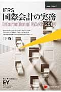 ＩＦＲＳ国際会計の実務（下）