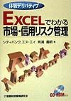 Ｅｘｃｅｌでわかる市場・信用リスク管理