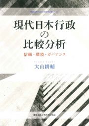 現代日本行政の比較分析　信頼・環境・ガバナンス