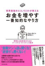 世界最強のエコノミストが教える　お金を増やす一番知的なやり方