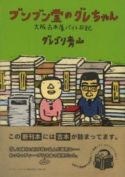 ブンブン堂のグレちゃん　大阪古本屋バイト日記