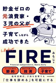 貯金ゼロの元浪費家・３児の父が子育てしながら成功できた　しあわせＦＩＲＥ