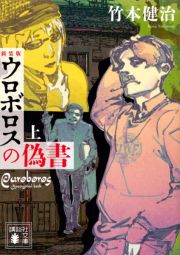 ウロボロスの偽書＜新装版＞（上）