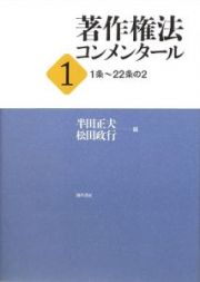 著作権法　コンメンタール　１条～２２条の２