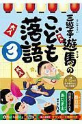 三遊亭遊馬のこども落語