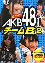 ポケットＡＫＢ４８　チームＢ