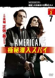 ジ・アメリカンズ　極秘潜入スパイ　シーズン３ｖｏｌ．７