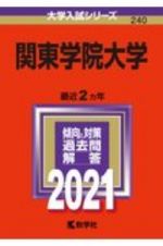 関東学院大学　大学入試シリーズ　２０２１