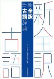 新・全訳古語辞典