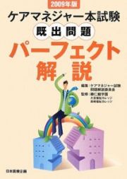 ケアマネジャー本試験　既出問題パーフェクト解説　２００９