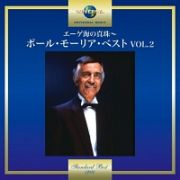 エーゲ海の真珠～ポール・モーリア・ベスト　ＶＯＬ．２