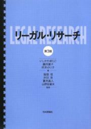 リーガル・リサーチ＜第３版＞