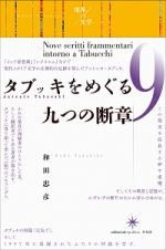 タブッキをめぐる九つの断章　境界の文学