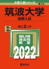 筑波大学（推薦入試）　２０２２