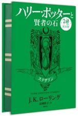 ハリー・ポッターと賢者の石　スリザリン＜２０周年記念版＞