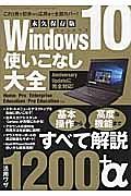 Ｗｉｎｄｏｗｓ１０使いこなし大全