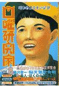 日曜研究家　特集：日本万国博覧会　ｖｏｌ．８