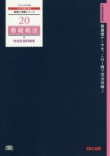 相続税法　財産評価問題集　２０１６