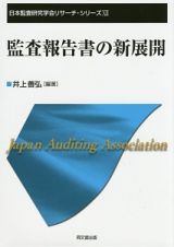 監査報告書の新展開　日本監査研究学会リサーチ・シリーズ１２