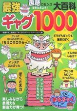 国語のセンスをきたえよう！最強ギャグ大百科１０００