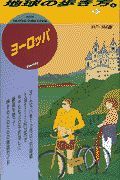 地球の歩き方　ヨーロッパ　１（’９７～’９８版）