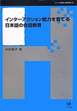インターアクション能力を育てる日本語の会話教育　シリーズ言語学と言語教育２５