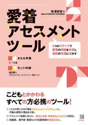 愛着アセスメントツール　４つのステップで愛着の問題を分析し個別の支援に活かす