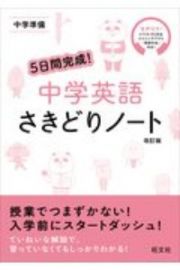 ５日間完成！中学英語　さきどりノート　中学準備　音声付き！