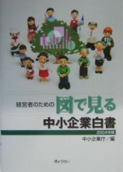 経営者のための図で見る中小企業白書　２００４