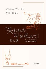 『失われた時を求めて』名文選