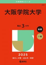 大阪学院大学　２０２５