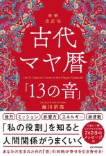 新装改訂版　古代マヤ暦「１３の音」