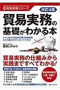 貿易実務の基礎がわかる本＜改訂４版＞　貿易実務シリーズ