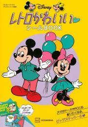 ディズニーレトロかわいいシールＢＯＯＫ