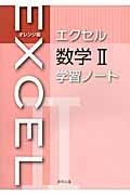 エクセル　数学２　学習ノート＜オレンジ版＞