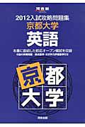 入試攻略問題集　京都大学　英語　２０１２