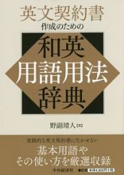 英文契約書作成のための和英用語用法辞典