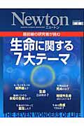 Ｎｅｗｔｏｎ別冊　生命に関する７大テーマ