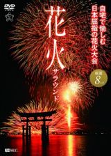 花火サラウンド　自宅で愉しむ日本屈指の花火大会