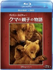 ディズニーネイチャー／クマの親子の物語　ブルーレイ＋ＤＶＤセット