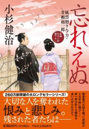 忘れえぬ　風烈廻り与力・青柳剣一郎６６