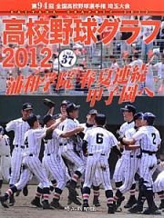 高校野球グラフ　ＳＡＩＴＡＭＡ　ＧＲＡＰＨＩＣ　２０１２