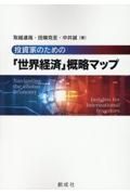 投資家のための「世界経済」概略マップ