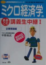 ミクロ経済学のまるごと講義生中継　１（企業理論編）