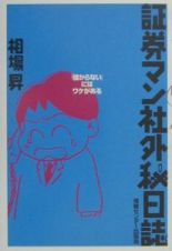 証券マン社外秘日誌