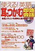 使える！英語　耳でつかむ即効会話＜改訂版＞