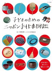 子どものためのニッポン手仕事図鑑