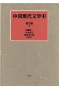 中国現代文学史